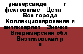 13.2) универсиада : 1973 г - фехтование › Цена ­ 99 - Все города Коллекционирование и антиквариат » Значки   . Владимирская обл.,Вязниковский р-н